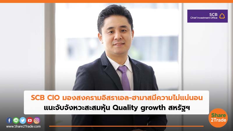 SCB CIO มองสงครามอิสราเอล-ฮามาสมีความไม่แน่นอน แนะจับจังหวะสะสมหุ้น Quality growth สหรัฐฯ