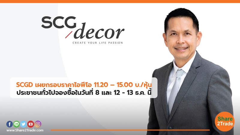 SCGD เผยกรอบราคาไอพีโอ 11.20 – 15.00 บ./หุ้น ประชาชนทั่วไปจองซื้อในวันที่ 8 และ12 - 13 ธ.ค. นี้