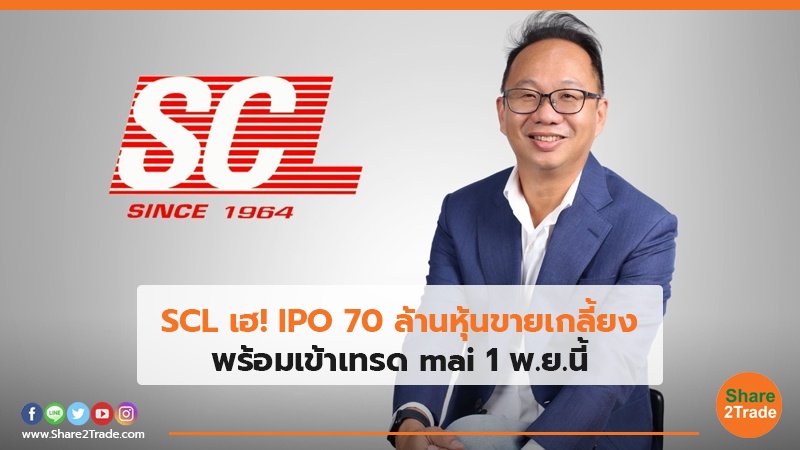 SCL เฮ!IPO 70 ล้านหุ้นขายเกลี้ยง พร้อมเข้าเทรด mai 1 พ.ย.นี้