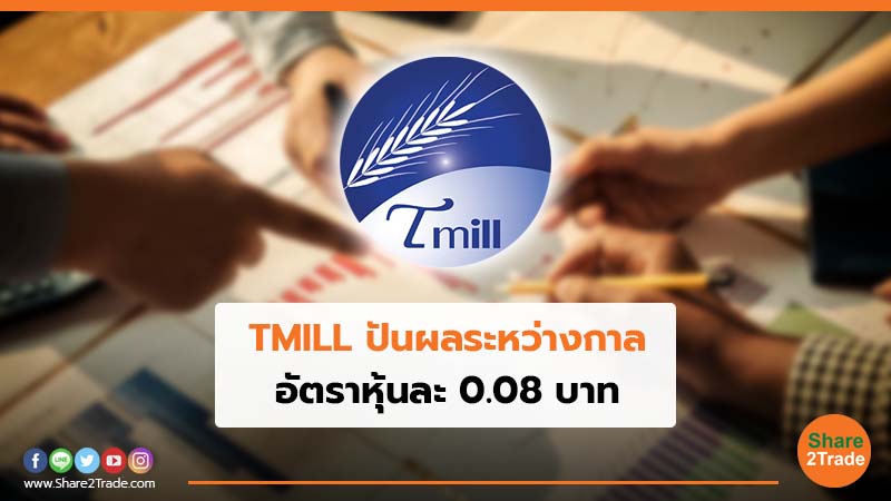 TMILL ปันผลระหว่างกาล อัตราหุ้นละ 0.08 บาท