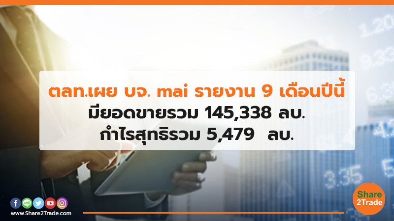 ตลท.เผย บจ. mai รายงาน 9 เดือนปีนี้ มียอดขายรวม 145,338 ลบ. กำไรสุทธิรวม 5,479 ลบ.
