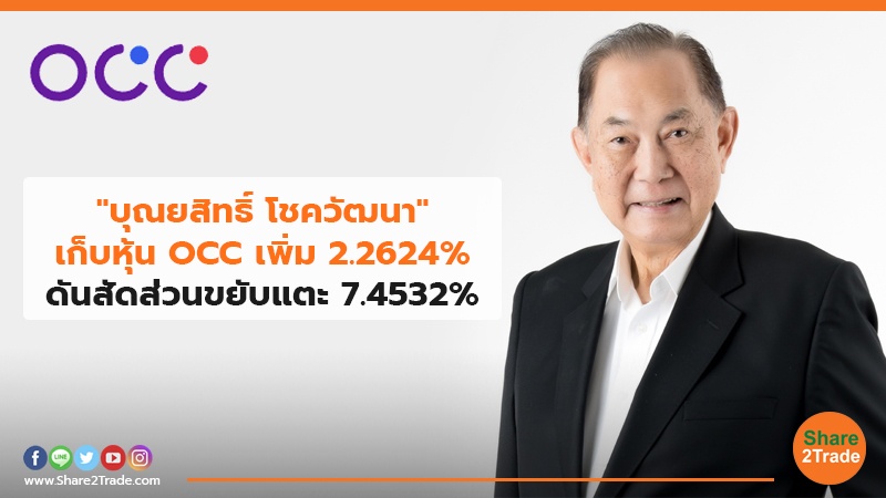 "บุณยสิทธิ์ โชควัฒนา"เก็บหุ้น OCC เพิ่ม 2.2624% ดันสัดส่วนขยับแตะ 7.4532%