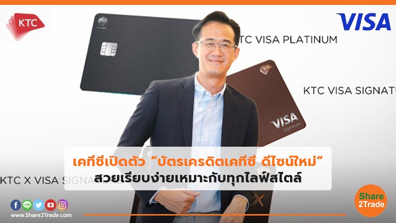 เคทีซีเปิดตัว “บัตรเครดิตเคทีซี ดีไซน์ใหม่” สวยเรียบง่ายเหมาะกับทุกไลฟ์สไตล์