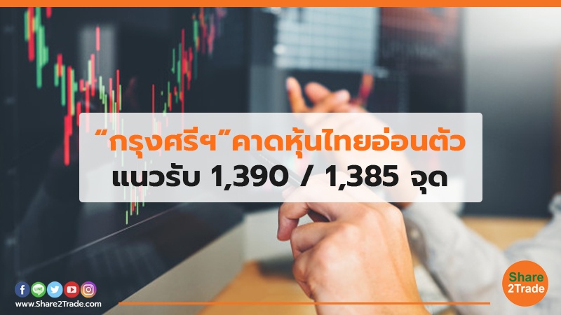 “กรุงศรีฯ”คาดหุ้นไทยอ่อนตัว แนวรับ 1,390 / 1,385 จุด