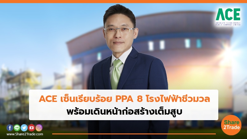 ACE เซ็นเรียบร้อย PPA 8 โรงไฟฟ้าชีวมวล พร้อมเดินหน้าก่อสร้างเต็มสูบ