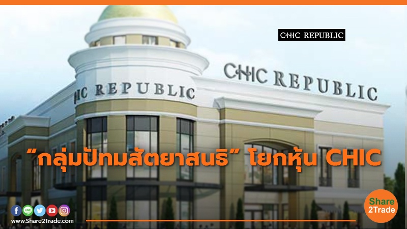 “กลุ่มปัทมสัตยาสนธิ” โยกหุ้น CHIC