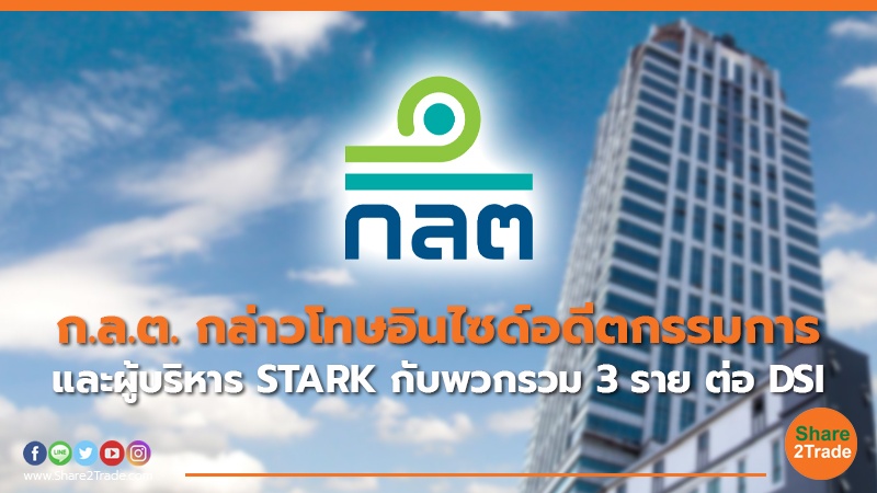 ก.ล.ต. กล่าวโทษอินไซด์อดีตกรรมการ และผู้บริหาร STARK กับพวกรวม 3 ราย ต่อ DSI