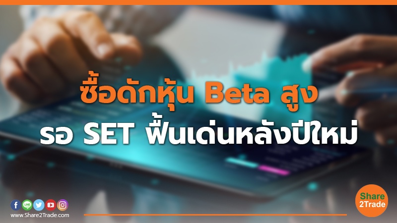 ซื้อดักหุ้น Beta สูง รอ SET ฟื้นเด่นหลังปีใหม