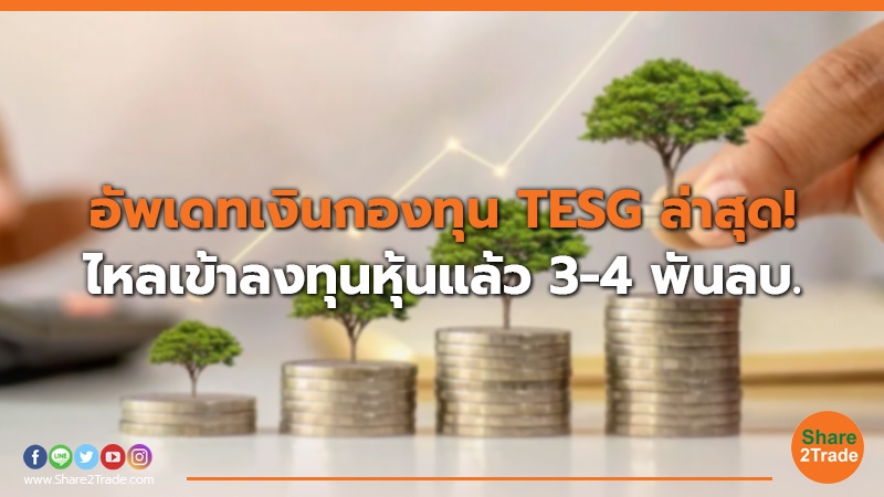 อัพเดทเงินกองทุน TESG ล่าสุด! ไหลเข้าลงทุนหุ้นแล้ว 3-4 พันลบ.