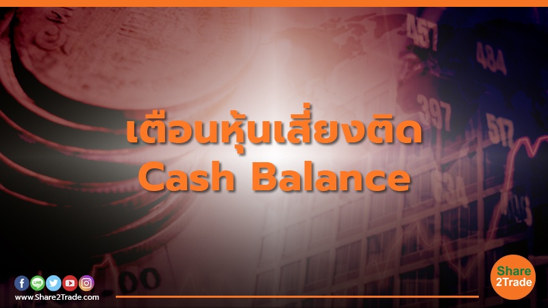 เตือนหุ้นเสี่ยงติด Cash Balance