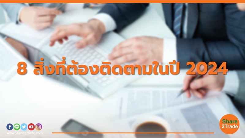 8 สิ่งที่ต้องติดตามในปี 2024