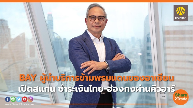 BAY ผู้นำบริการข้ามพรมแดนของอาเซียน.jpg