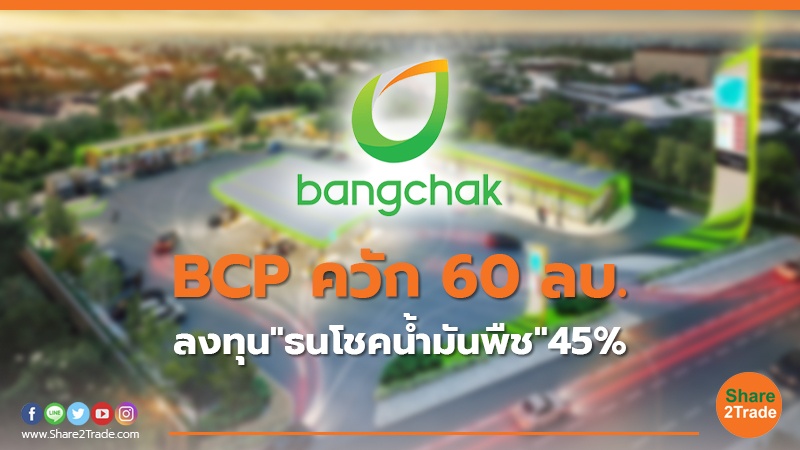 BCP ควัก 60 ลบ. ลงทุน"ธนโชคน้ำมันพืช"45%