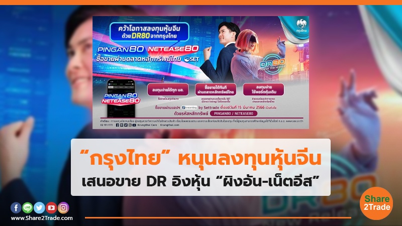 “กรุงไทย” หนุนลงทุนหุ้นจีน เสนอขาย DR อิงหุ้น “ผิงอัน-เน็ตอีส”