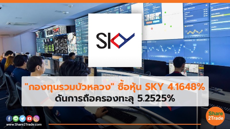 "กองทุนรวมบัวหลวง" ซื้อหุ้น SKY 4.1648% ดันการถือครองทะลุ 5.2525%