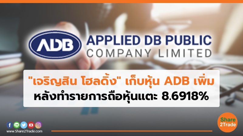 " เจริญสิน โฮลดิ้ง "เก็บหุ้น ADB เพิ่ม หลังทำรายการถือหุ้นแตะ 8.6918%
