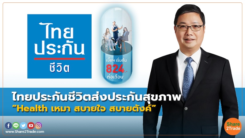 ไทยประกันชีวิตส่งประกันสุขภาพ “Health เหมา สบายใจ สบายตังค์”