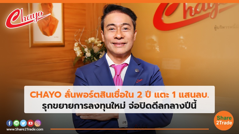 CHAYO ลั่นพอร์ตสินเชื่อใน2ปี แตะ 1 แสนลบ. รุกขยายการลงทุนใหม่ จ่อปิดดีลกลางปีนี้