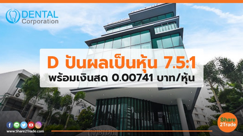 D ปันผลเป็นหุ้น 7.5:1 พร้อมเงินสด 0.00741 บาท/หุ้น