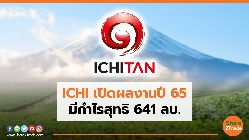 ICHI เปิดผลงานปี 65 มีกำไรสุทธิ 641 ลบ.