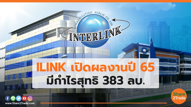 ILINK เปิดผลงานปี 65 มีกำไรสุทธิ 383 ลบ.