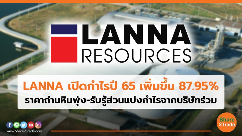 LANNA เปิดกำไรปี 65 เพิ่มขึ้น 87.95% ราคาถ่านหินพุ่ง-รับรู้ส่วนแบ่งกำไรจากบริษัทร่วม