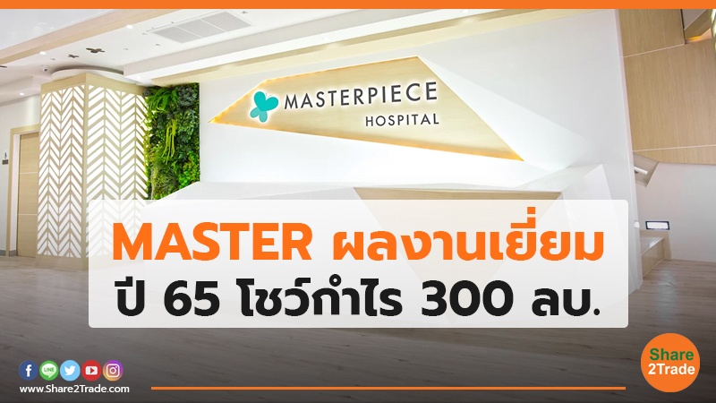 MASTER ผลงานเยี่ยม ปี 65 โชว์กำไร 300 ลบ.