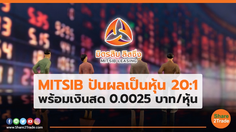 MITSIB ปันผลเป็นหุ้น 20:1 พร้อมเงินสด 0.0025 บาท/หุ้น