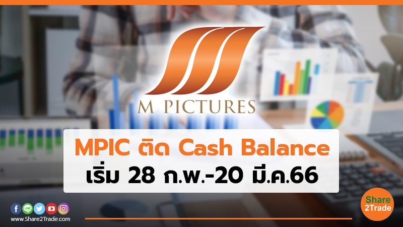 MPIC ติด Cash Balance เริ่ม 28 ก.พ.-20 มี.ค.66