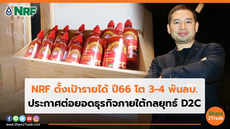 NRF ตั้งเป้ารายได้ ปี66 โต 3-4 พันลบ. ประกาศต่อยอดธุรกิจภายใต้กลยุทธ์ D2C