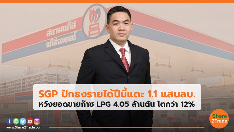 SGP ปักธงรายได้ปีนี้แตะ 1.1 แสนลบ. หวังยอดขายก๊าซLPG 4.05 ล้านตัน โตกว่า 12%