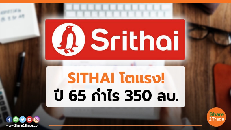 SITHAI โตแรง! ปี 65 กำไร 350 ลบ.