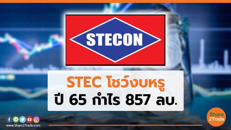 STEC โชว์งบหรู ปี 65 กำไร 857 ลบ.