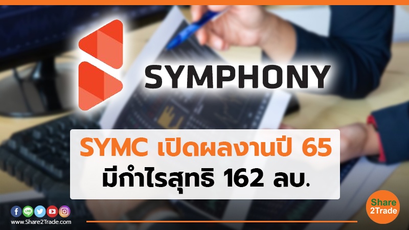 SYMC เปิดผลงานปี 65 มีกำไรสุทธิ 162 ลบ.