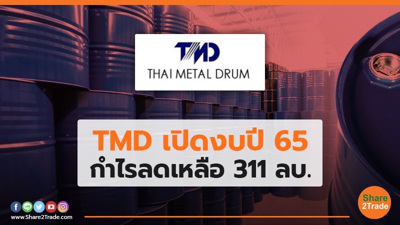 TMD เปิดงบปี 65 กำไรลดเหลือ 311 ลบ.