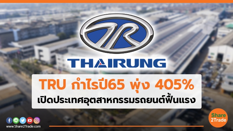 TRU กำไรปี65 พุ่ง 405% เปิดประเทศอุตสาหกรรมรถยนต์ฟื้นแรง