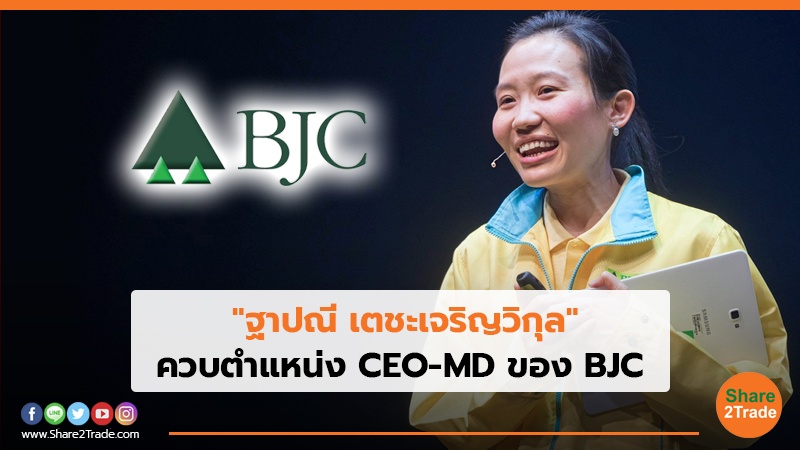 ฐาปณี เตชะเจริญวิกุล ควบตำแหน่ง CEO-MD ของ BJC.jpg