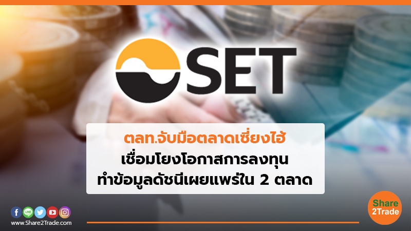 ตลท.จับมือตลาดเซี่ยงไฮ้ เชื่อมโยงโอกาสการลงทุน ทำข้อมูลดัชนีเผยแพร่ใน 2 ตลาด