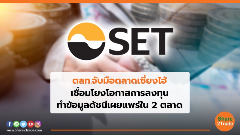 ตลท.จับมือตลาดเซี่ยงไฮ้ เชื่อมโยงโอกาสการลงทุน ทำข้อมูลดัชนีเผยแพร่ใน 2 ตลาด