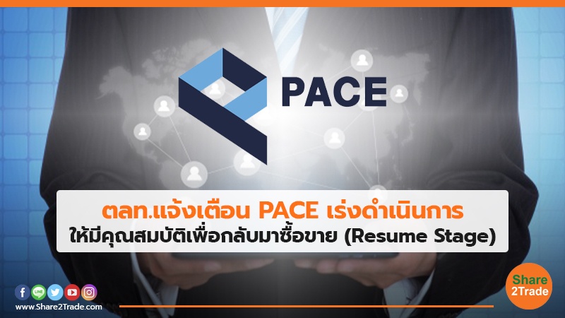 ตลท.แจ้งเตือน PACE เร่งดำเนินการ ให้มีคุณสมบัติเพื่อกลับมาซื้อขาย (Resume Stage)