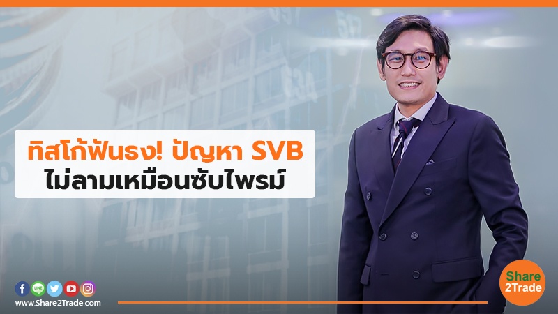 ทิสโก้ฟันธง ปัญหา SVB.jpg