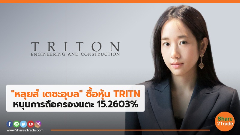 "หลุยส์ เตชะอุบล" ซื้อหุ้น TRITN หนุนการถือครองแตะ15.2603%