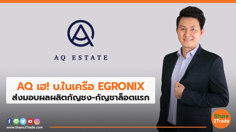 AQ เฮ บ.ในเครือ EGRONIX.jpg