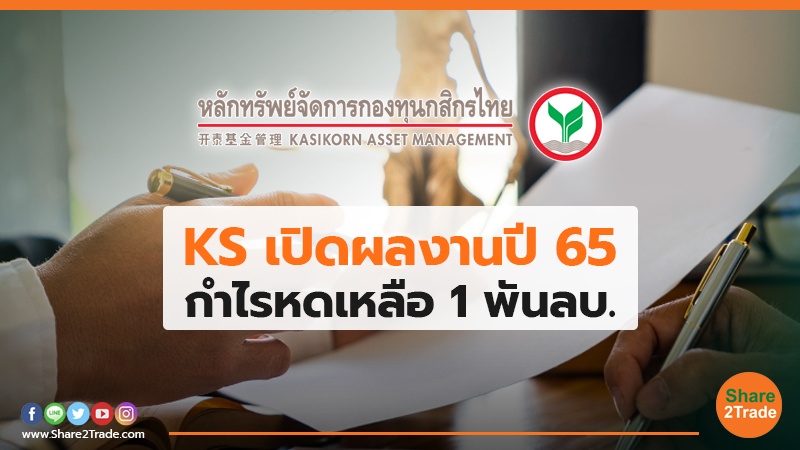 KS เปิดผลงานปี 65 กำไรหดเหลือ 1 พันลบ.