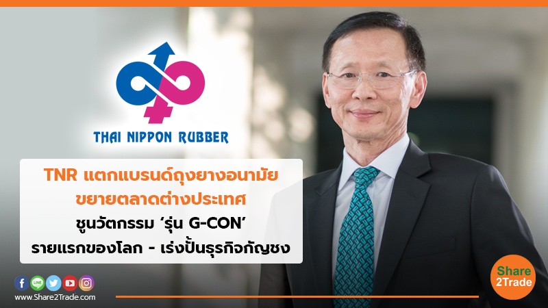 TNR แตกแบรนด์ถุงยางอนามัย ขยายตลาดต่างประเท.jpg