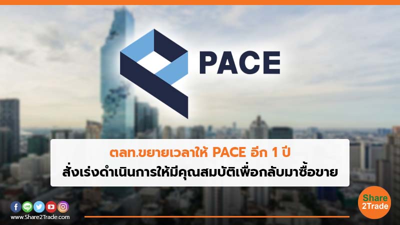 ตลท.ขยายเวลาให้ PACE อีก 1 ปี สั่งเร่งดำเนินการให้มีคุณสมบัติเพื่อกลับมาซื้อขาย