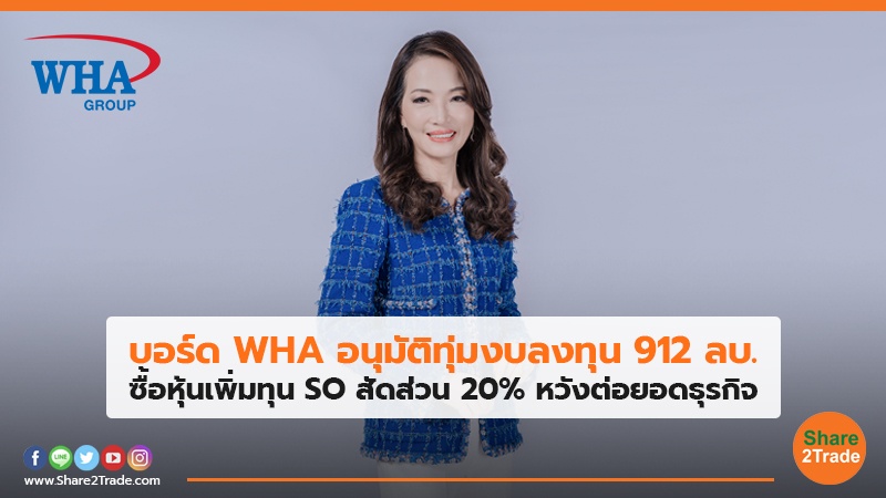 บอร์ด WHA อนุมัติทุ่มงบลงทุน 912 ลบ. ซื้อหุ้นเพิ่มทุน SO สัดส่วน 20% หวังต่อยอดธุรกิจ