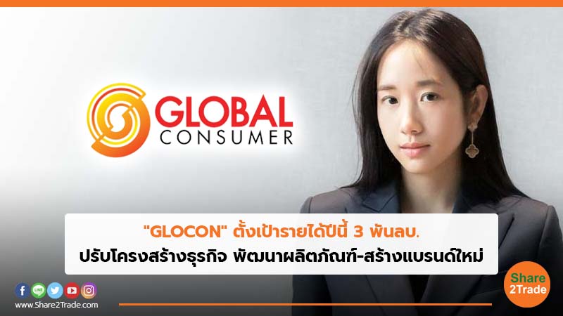 "GLOCON" ตั้งเป้ารายได้ปีนี้ 3 พันลบ. ปรับโครงสร้างธุรกิจ พัฒนาผลิตภัณฑ์-สร้างแบรนด์ใหม่