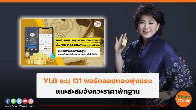 YLG ระบุ Q1พอร์ตออมทองพุ่งแรง แนะสะสมจังหวะราคาพักฐาน