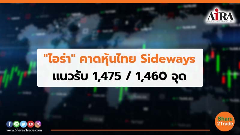 "ไอร่า"คาดหุ้นไทย Sideways แนวรับ 1,475 / 1,460 จุด